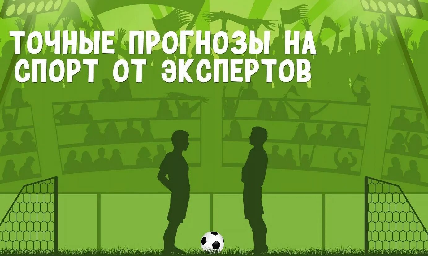 Ставки на спорт. Прогнозы на спорт. Ставки на спорт обложка. Ставки на спорт баннер. Спорт прогноз матчей