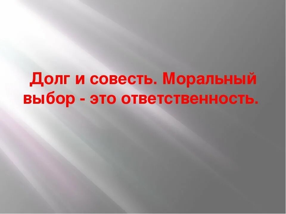 Что такое совесть 8 класс. Долг и совесть. Долг и совесть презентация. Моральный долг и совесть. Понятие долг и совесть.