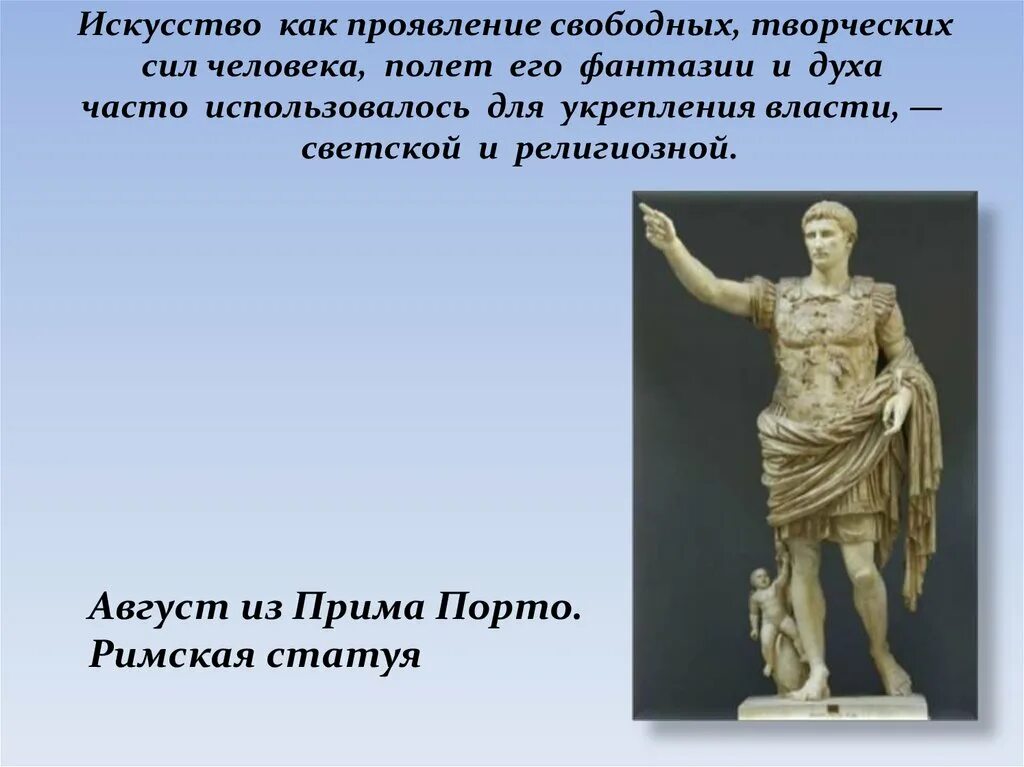 Свободно проявляться. Искусство и власть. Август из Прима-порта. Проявление силы искусства. Как сила искусства.