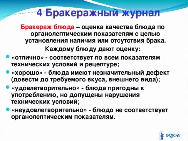 Правила проведения бракеража. Порядок проведения бракеража блюд. Порядок проведения бракеража готовых блюд. Оценка качества блюд. Бракераж готовых блюд