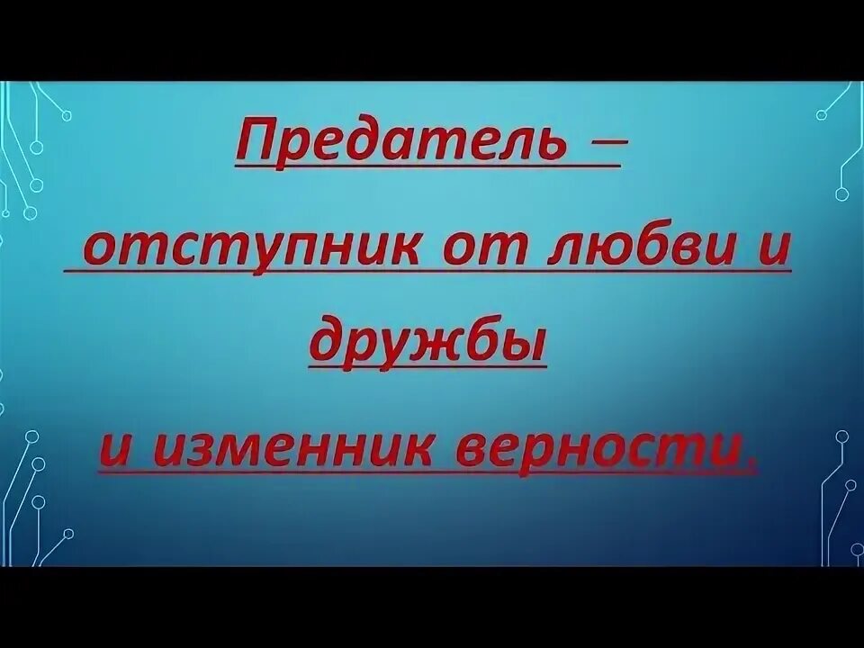 Легко ли стать предателем. Легко ли стать предателем