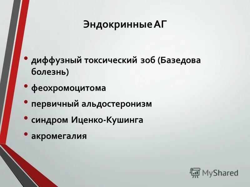 Эндокринные АГ– первичный альдостеронизм (синдром Конна). Феохромоцитома и первичный альдостеронизм. Диффузный зоб код мкб 10.