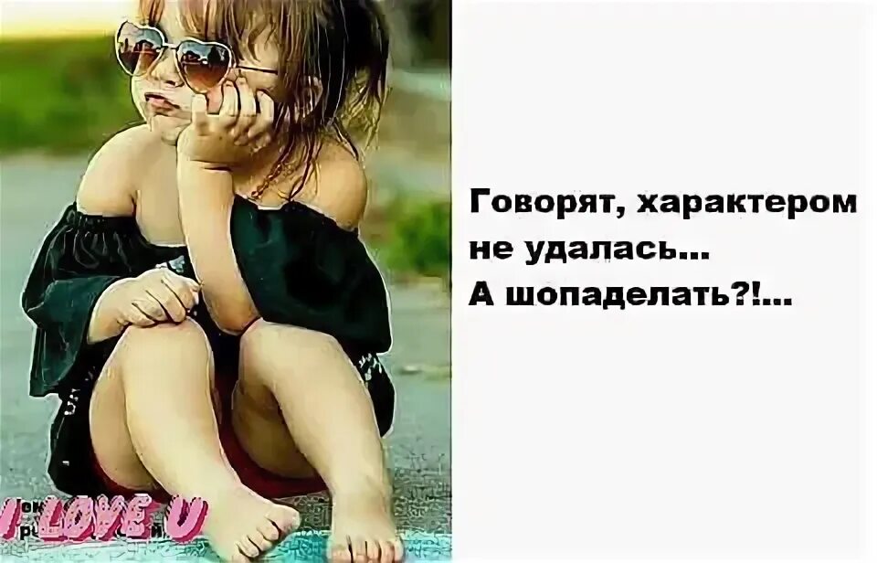 Характер у девочки был. Девчонка с характером. характер у меня. характер девушки в картинках. говорят характером не удалась а шопаделать.