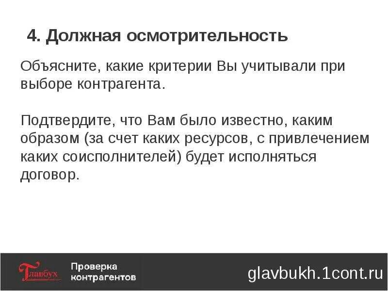 Документы осмотрительности список. Должная осмотрительность при выборе контрагента. критерии отбора контрагентов. документы по должной осмотрительности при выборе контрагента. принцип осмотрительности при выборе контрагента.