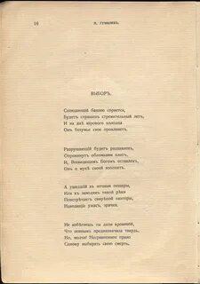Гумилев выбор