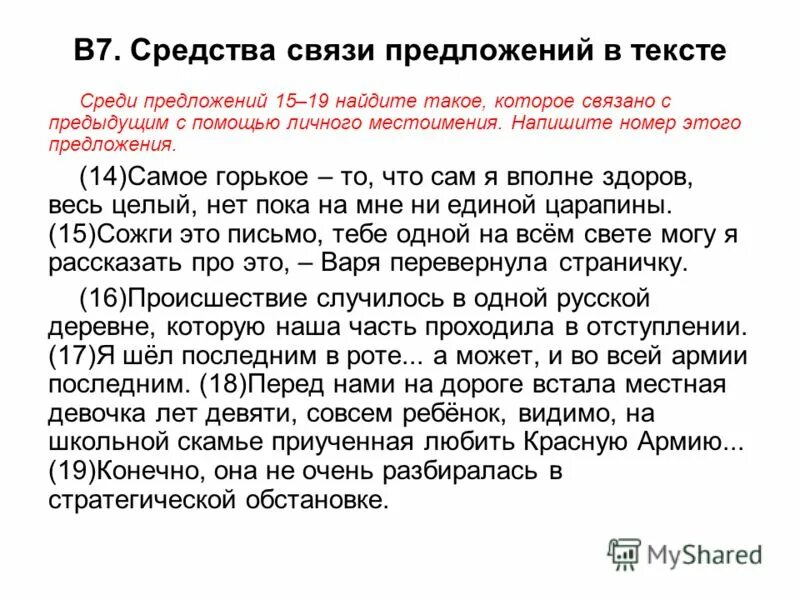 Среди предложений. Связано с предыдущим предложением. Связаны при помощи форм слова это. Связано с предыдущим с помощью форм слова. Связь предложений при помощи форм слова.