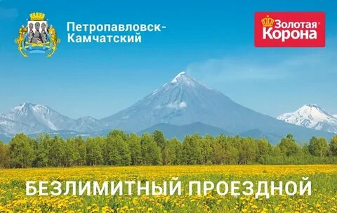 Золотая корона проездной