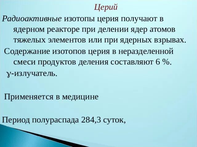 Церий 144. Церий химические свойства. Особенности химии церия. Изотопы церия