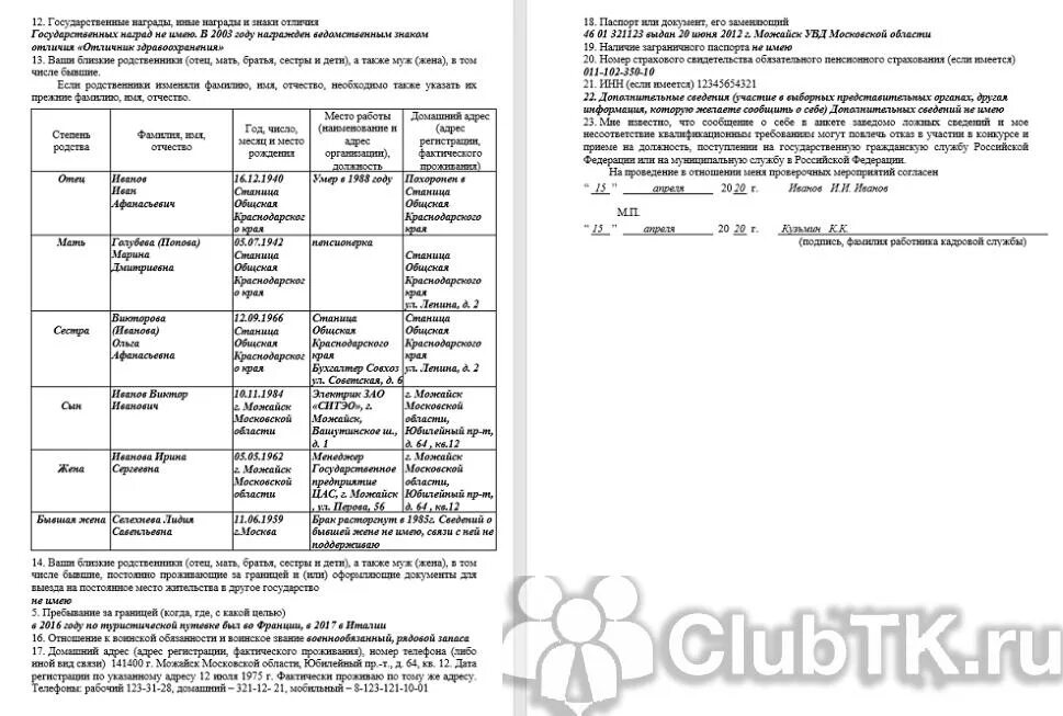 Справка о ближайших родственниках. Пример заполнения анкеты для поступления в МВД. Как правильно заполнить анкету 667-р образец заполнения. Анкета для трудоустройства в полицию образец заполнения. Анкета от 26.05.2005 667-р бланк образец заполнения.