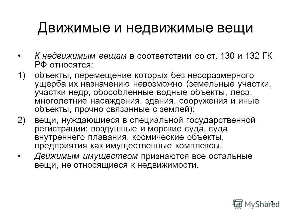 Движимое имущество гк рф. Движимые вещи и недвижимые вещи. Двтжемые и не Движемые вещи. Движимые и недвижимые вещи примеры. К недвижимым вещам относятся.