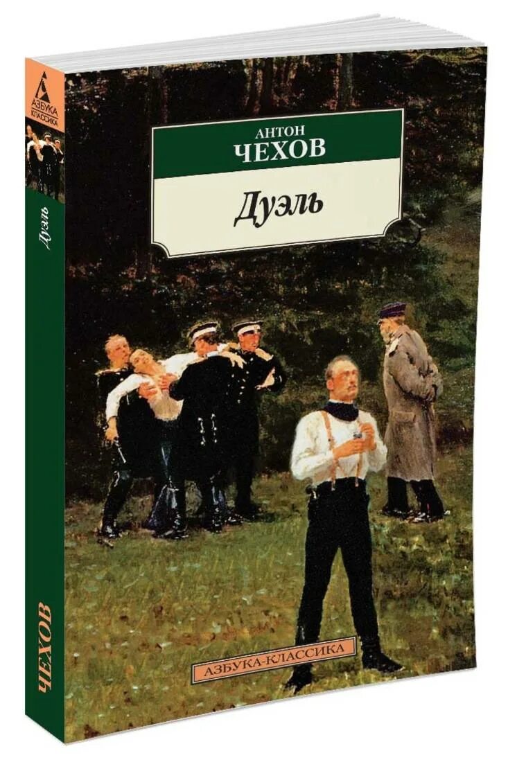 Алена дуэль книга. Чехов дуэль книга. Чехов а.п. "дуэль" Чехов а.п.