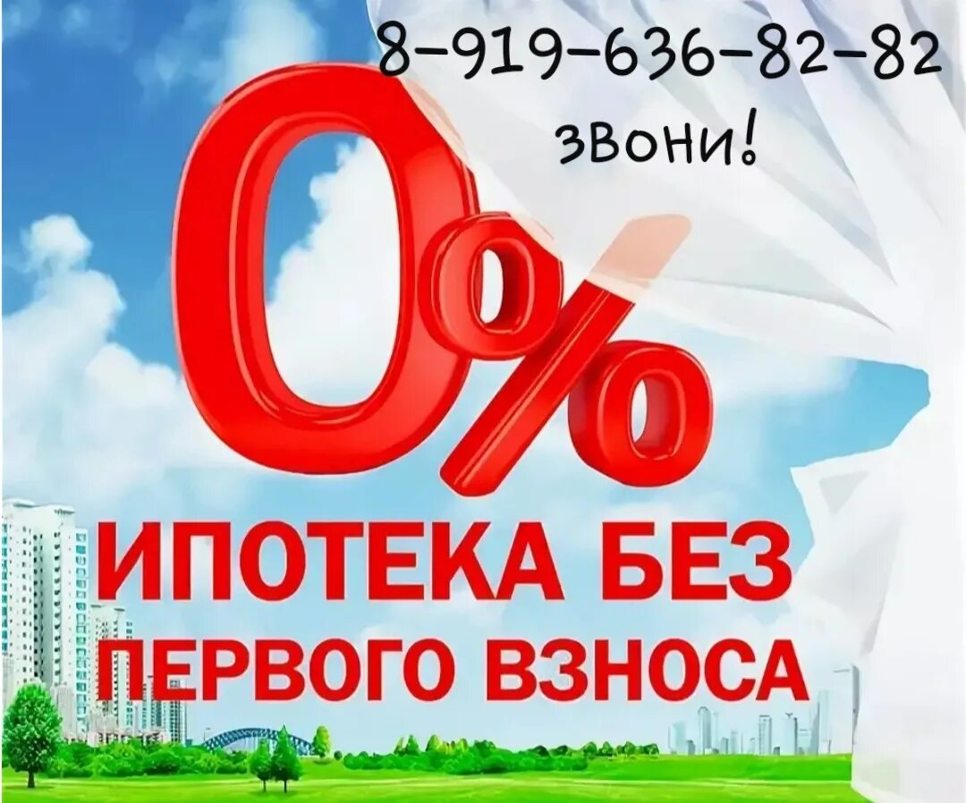 Без первоначального взноса. Ипотека без первоначального. Ипотека без первого взноса. Первый взнос на ипотеку. Купить квартиру в ипотеку без первого взноса