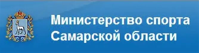 Министерство спорта Самарской области логотип. Мин спорта Самарской области. Департамент спорта Самара. Департамент спорта Самара логотип. Министерство спортивного образования