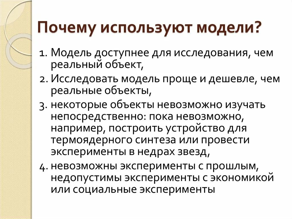 Когда используют моделирование. Почему используют модели. Причины моделирования. Модели используются для. Для чего необходимы модели