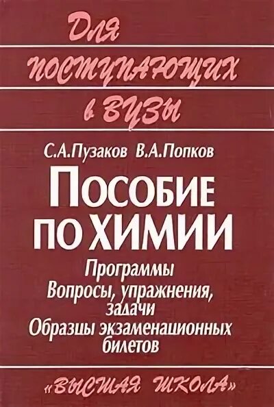 Пузаков Попков пособие по химии. Попков Пузаков пособие по химии для поступающих в вузы. Пузаков задачи по химии. Пузаков химия для поступающих. Химия пузаков 11