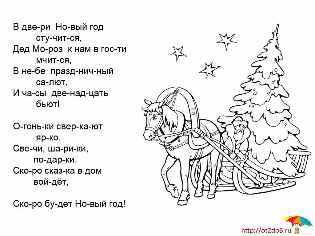 Стишок про легкие. Новогодние стихи. Новогодний стих для детей 6 лет. Новогодние стишки для детей. Стихотворение про новый год.