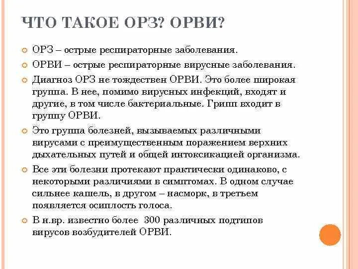 Острые респираторные заболевания (ОРЗ). ОРВИ расшифровка. ОРЗ И ОРВИ расшифровка. Как расшифровывается ОРВИ В медицине. Сколько при орз