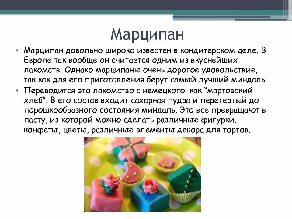 Марципан презентация. Презентация мастика и марципан. Технология приготовления мастики марципана.