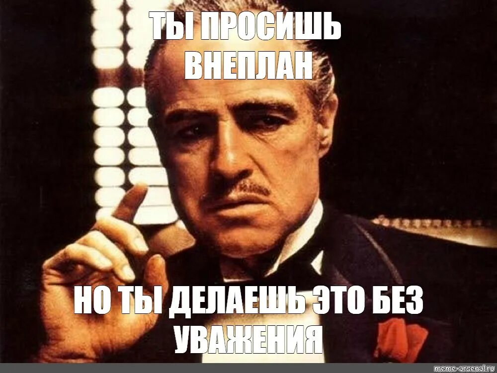 Крестный отец Мем. Внеплана или вне плана. Крестный отец мемы. Спасибо крестный отец Мем.