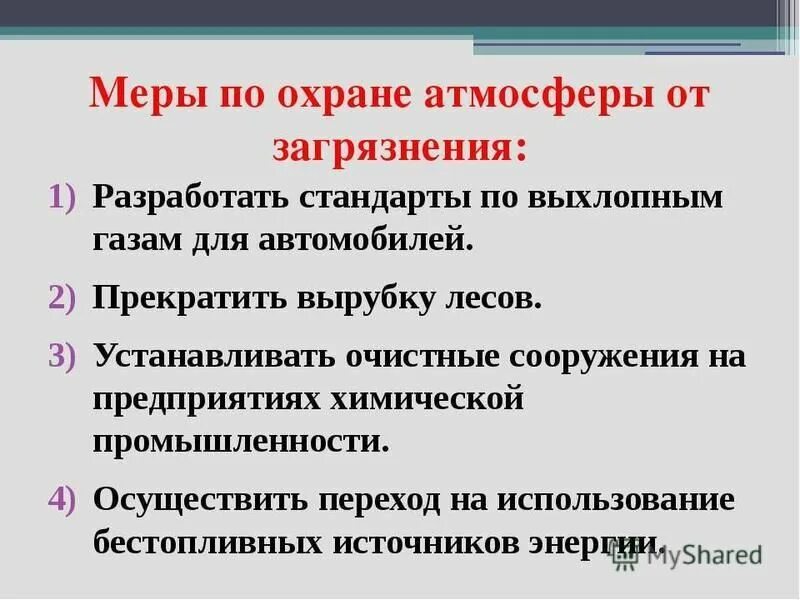меры по сохранению атмосферы. мероприятия по предотвращению загрязнения воздуха. атмосфера меры предотвращения. серы по охране атмосферы. мероприятия по защите атмосферного воздуха.