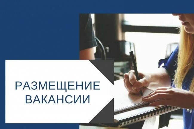 Размещение вакансии. Размещение вакансии реклама. Где можно размещать вакансии о работе. Разместить объявление. Размещение вакансии.