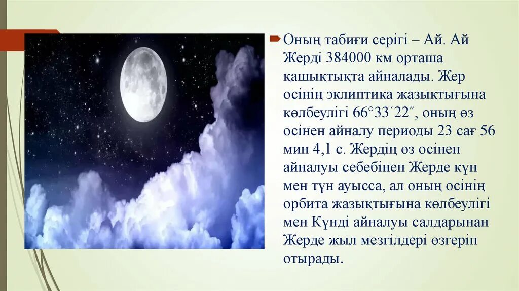 Жер ай. Жердин спутники ай. Жер ғаламшар презентация. Жер ай текст. Жер мен аспан арасындағы