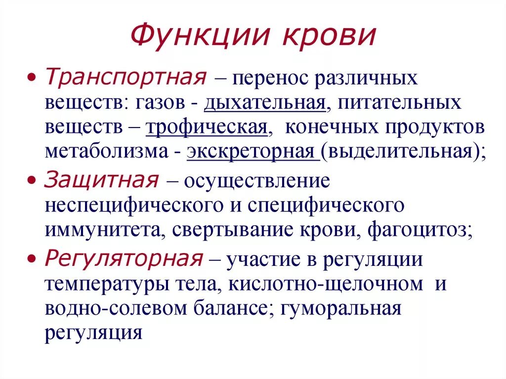 Функции крови с пояснением. Кровь питательная,транспортная,дыхательная функция. Перечислите основные функции крови. 3 Основные функции крови.