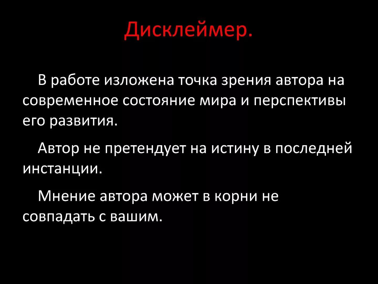 Личное мнение примеры. Дисклеймер. Дисклеймер субъективное мнение автора. Дисклеймер это мое личное мнение. Дисклеймер шаблон.