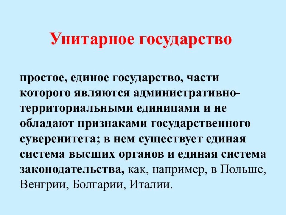 Что является частью государства. Суверенитет унитарного государства. простое государство это. единое государство. государство а простое единое государство.