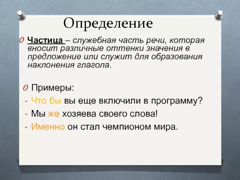 Давай является частицей. Частица служебная часть речи. Определение частицы как служебной части речи. Частица определение в русском языке. Определение частицы как части речи.