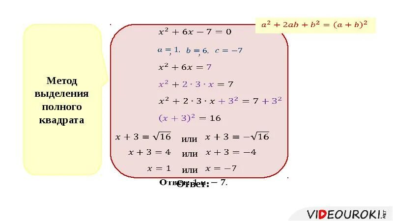 Выделение полного квадрата формула. Метод выделения полного квадрата формула. Метод выделения полного квадрата примеры. Метод выделения полного квадрата квадратные уравнения. 0 полный квадрат