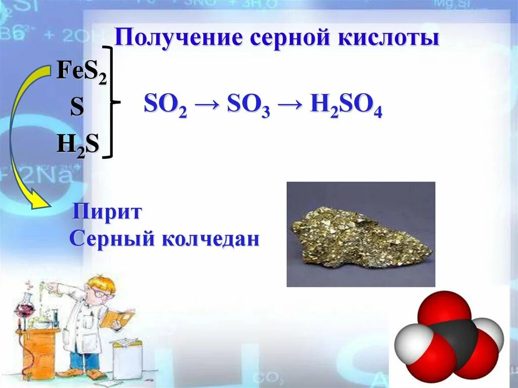 Получение серы химические. Химия 9 класс серная кислота получение. Серная кислота h2so4. Серная кислота из so2. Получение сернистой кислоты.