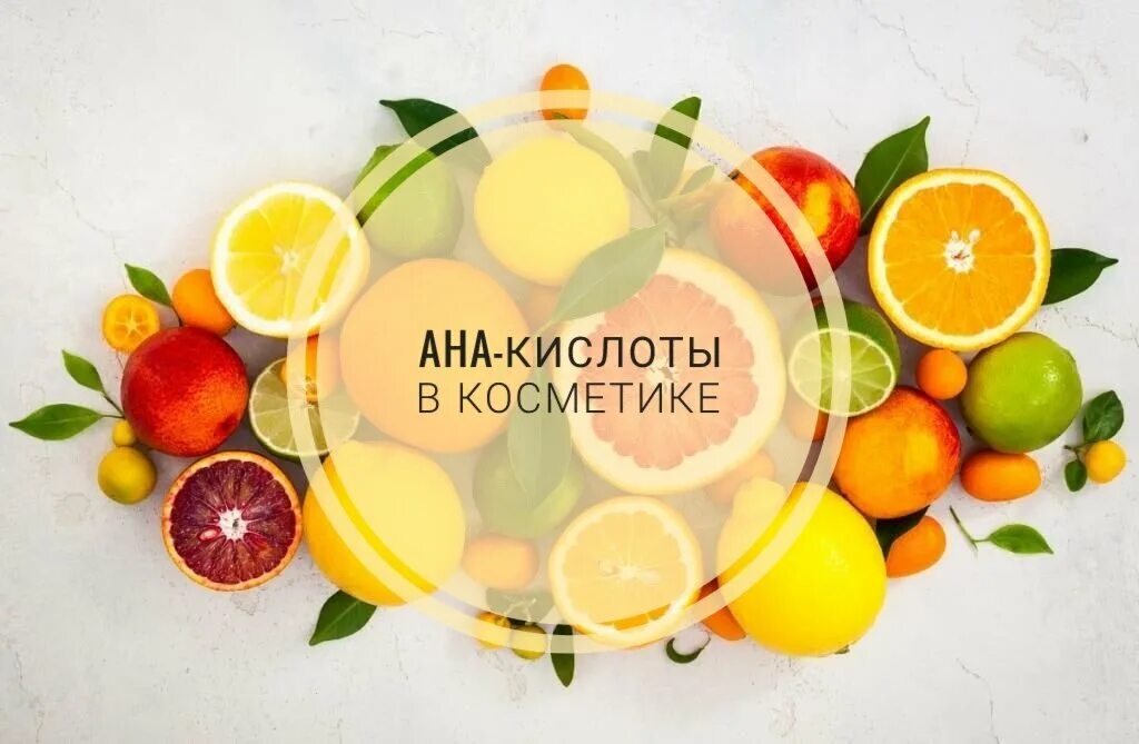Что такое aha кислоты. Что такое aha кислоты