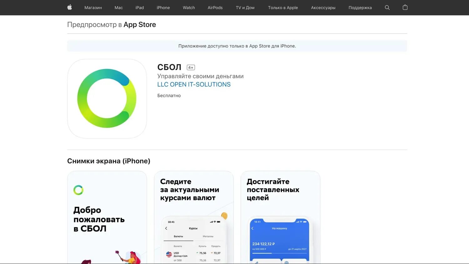 Новое приложение сбера для iphone. СБОЛ мобильное приложение. Сбербанк app Store. Приложение Сбербанк на айфон. СБОЛ приложение для айфонов.
