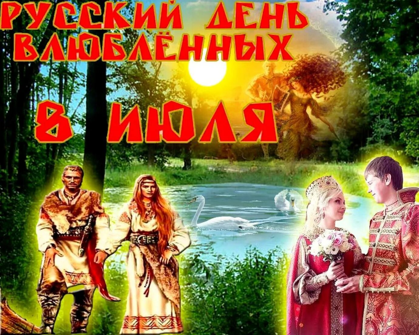 8 июля день влюбленных в россии. день влюблённых по русски. день влюбленных в право. русский праздник всех влюбленных. русский праздник всех влюбленных.