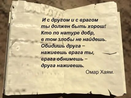 И с другом и с врагом