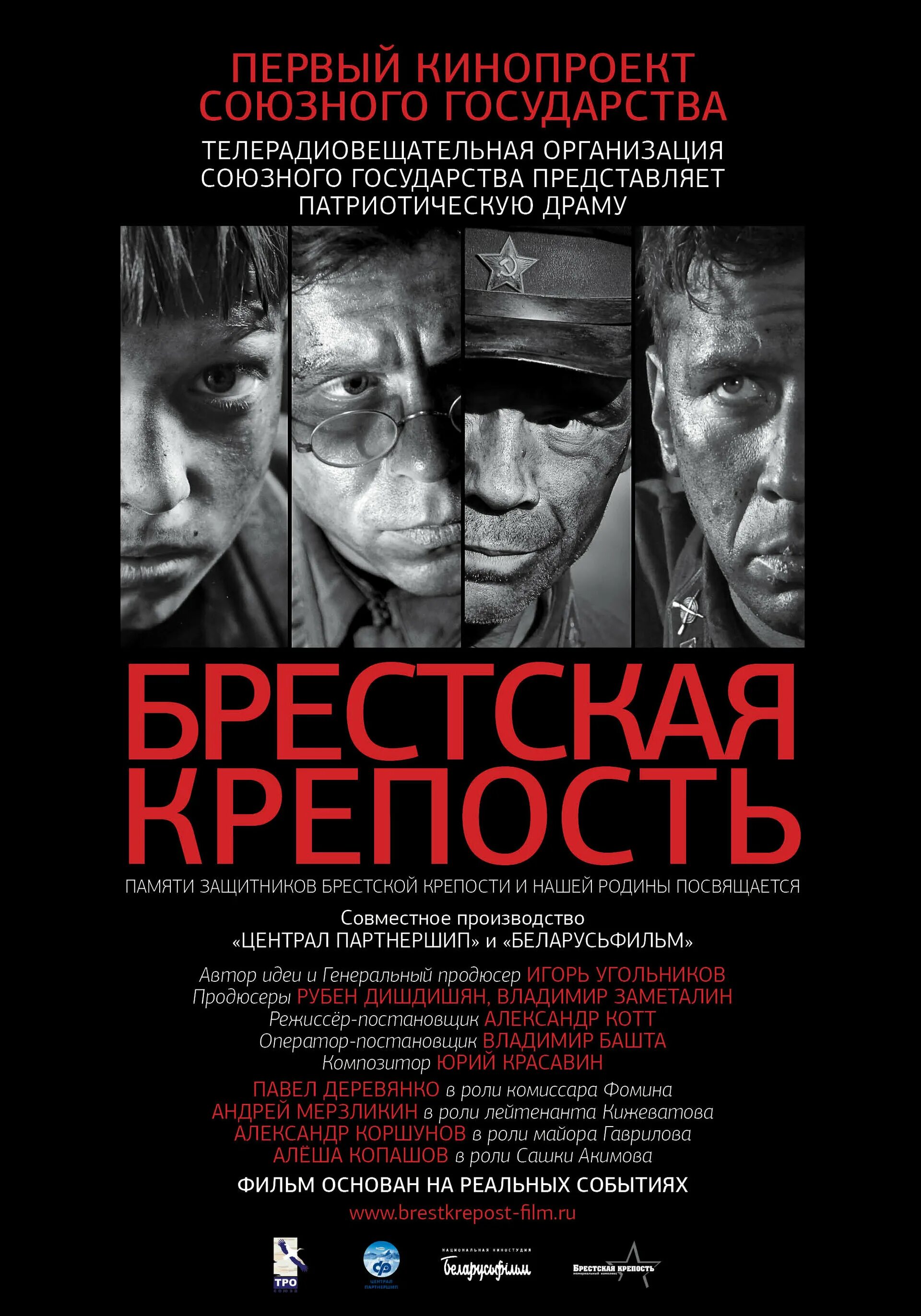 Брестская крепость 2010. Брестская крепость фильм 2010 Постер. Постер фильма Брестская крепость 2010г.. Сергей Цепов Брестская крепость. Андрей Мерзликин Брестская крепость.