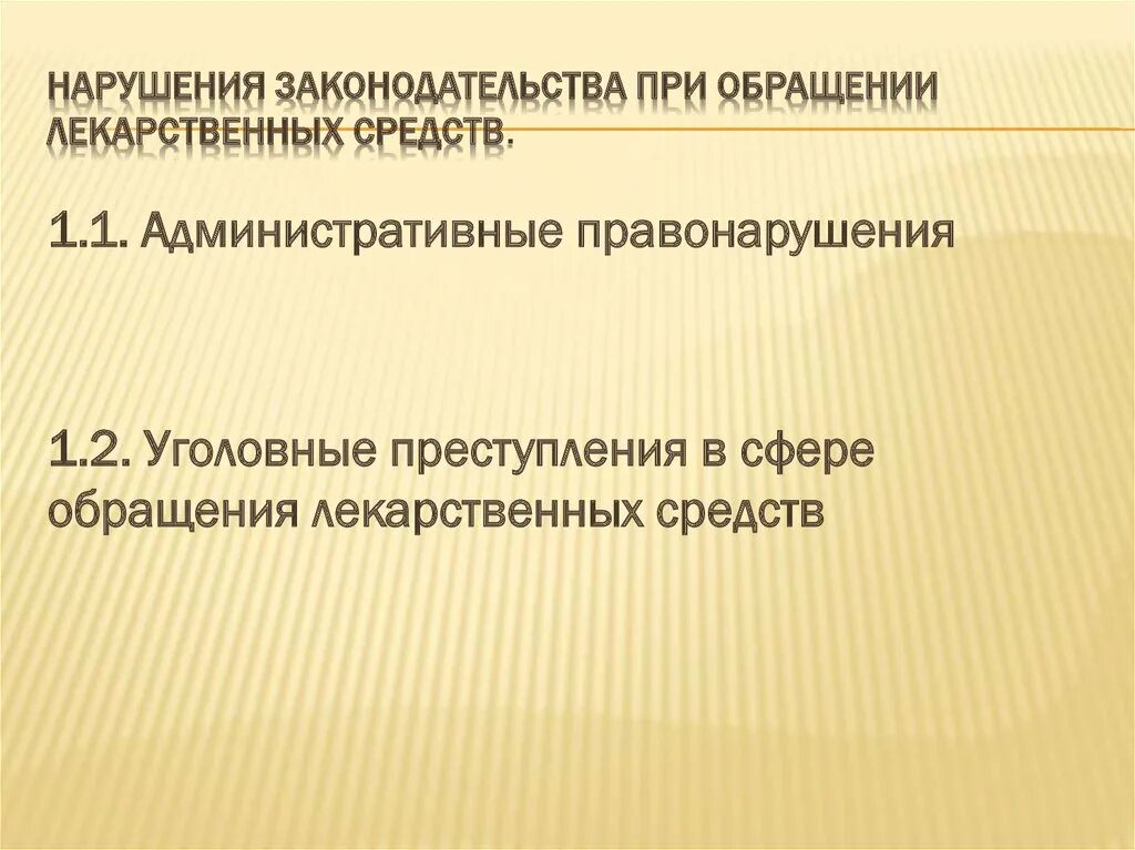Нарушение об обращении лекарственных. Нарушение об обращении лекарственных