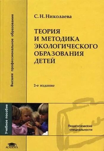 Экологическое образование николаева. Николаева с.н теория и методика экологического образования детей. С Н Николаева экологическое воспитание дошкольников. Николаева теория и методика экологического образования дошкольников.