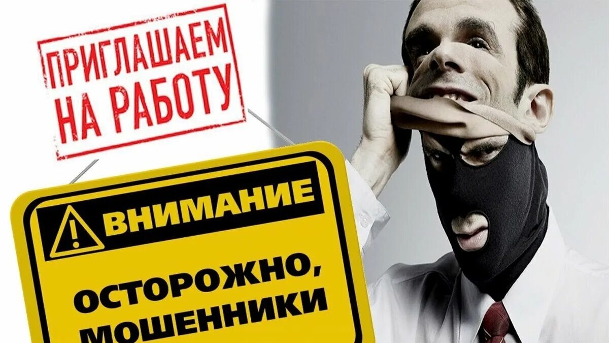 Недобросовестный работодатель. Мошенническая работа. Мошенничество. Мошенническая работа. Обман в интернете на деньги.