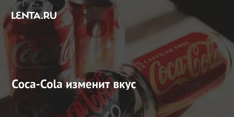 Меняем вкусы