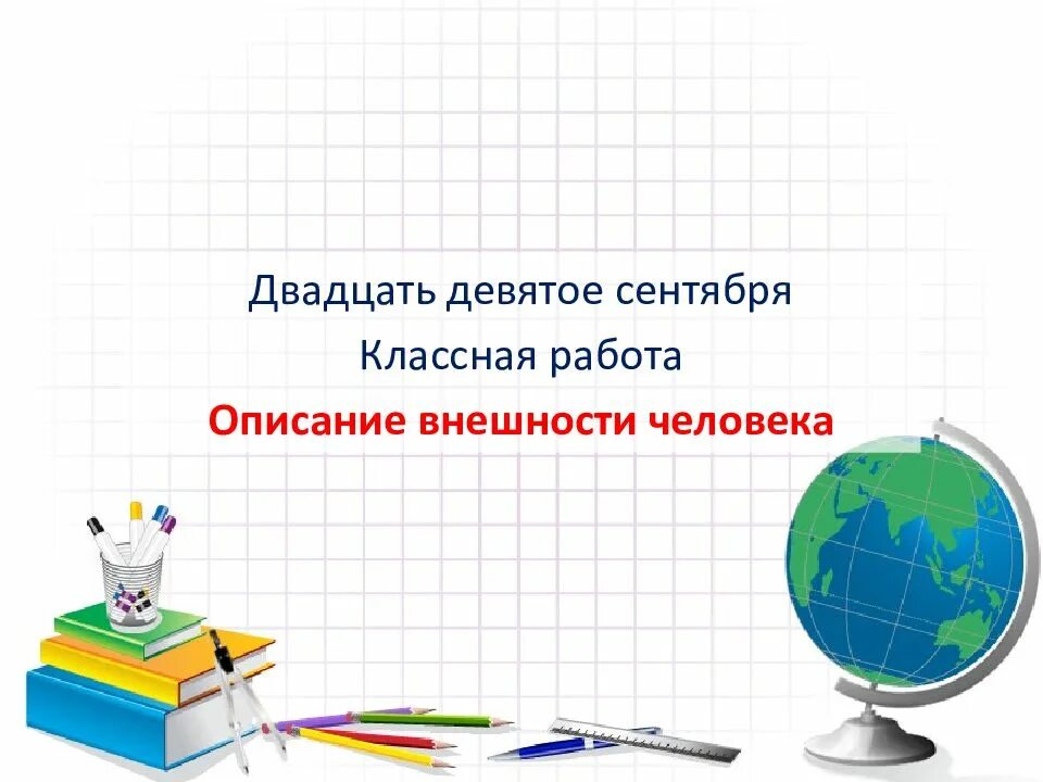 Двадцать девятое января классная работа