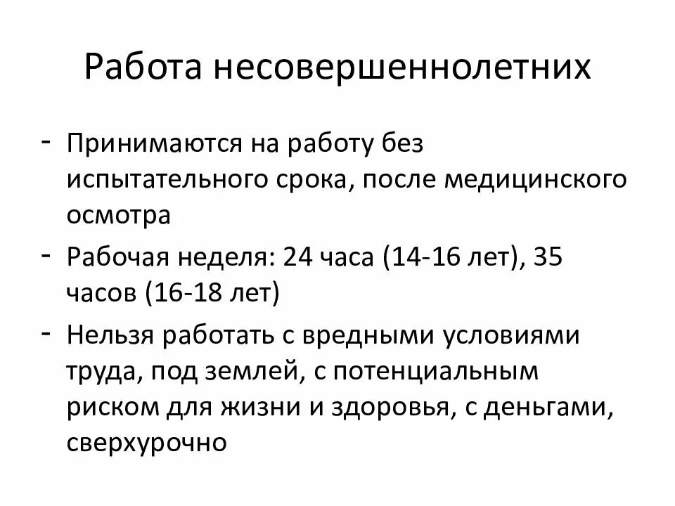 Срок работы несовершеннолетних. Условия трудоустройства несовершеннолетних. условия приема на работу несовершеннолетних. трудоустройство несовершеннолетних презентация. работа без испытательного срока.
