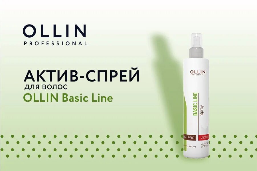 Косметика для волос олин. Ollin спрей Basic. Оллин Актив спрей. Ollin Basic line Актив-спрей для волос. Ollin professional Basic line шампунь.