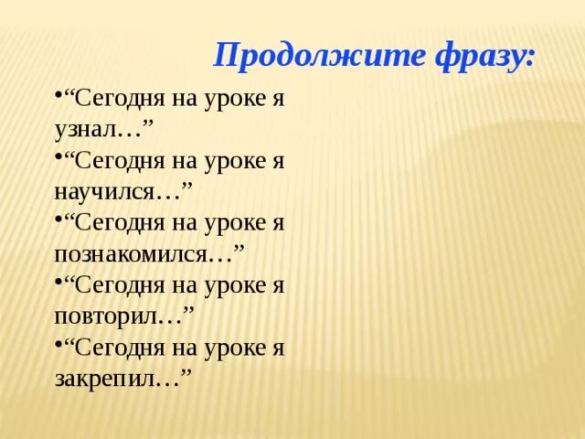 Продолжите фразу. Продолжите фразу сегодня на уроке я узнала. Продолжи фразу когда я. Продолжи фразу на 23 февраля. Продолжите афоризм