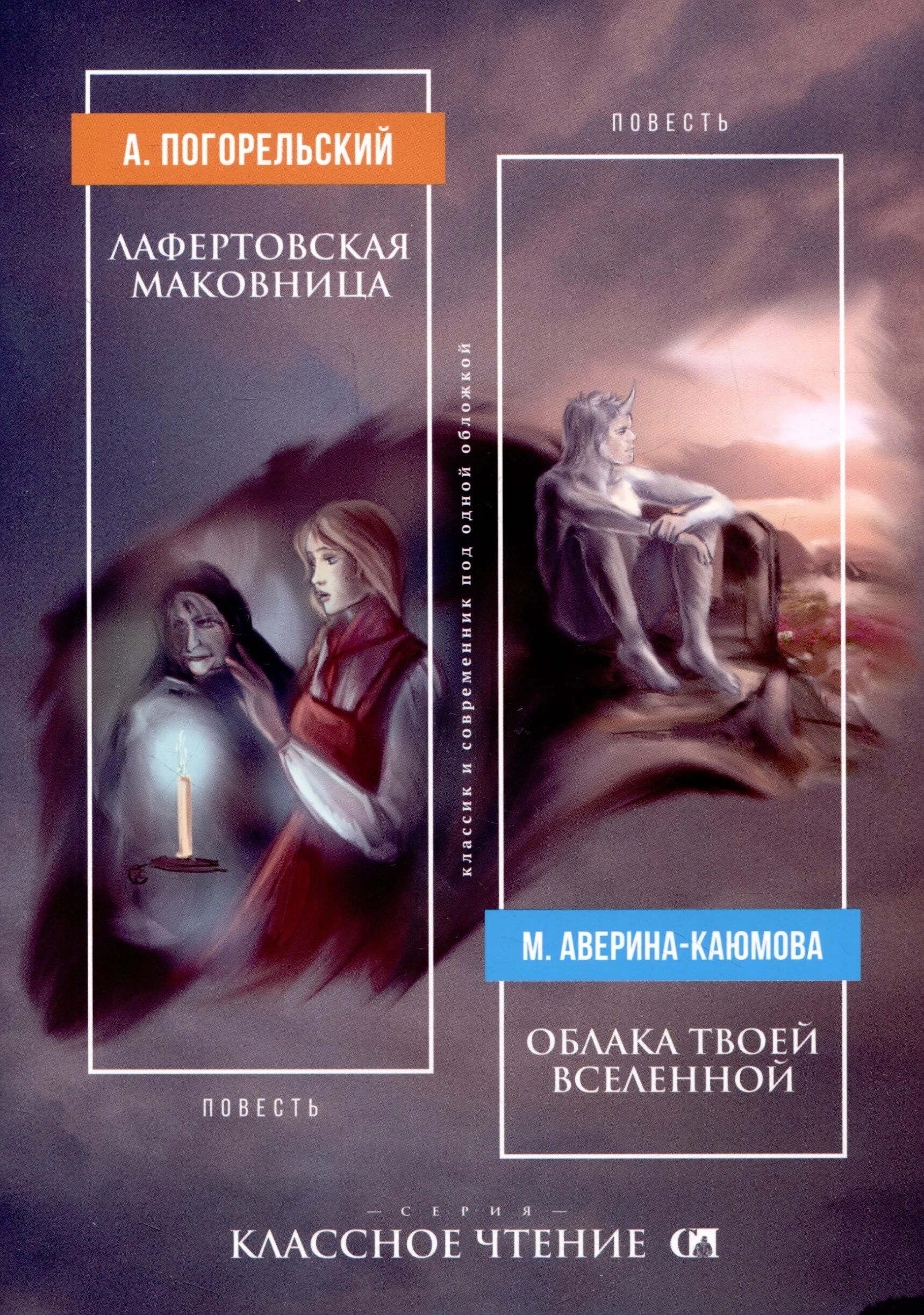 Антоний погорельский лафертовская маковница читать. Антоний Погорельский Лафертовская маковница. Лафертовская маковница книга. Лафертовская маковница Антония Погорельского. Лафертовская маковница Антоний Погорельский книга.