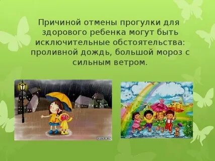 Причиной прогулки