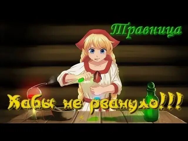 Аудиокнига травница как выжить среди магов 2