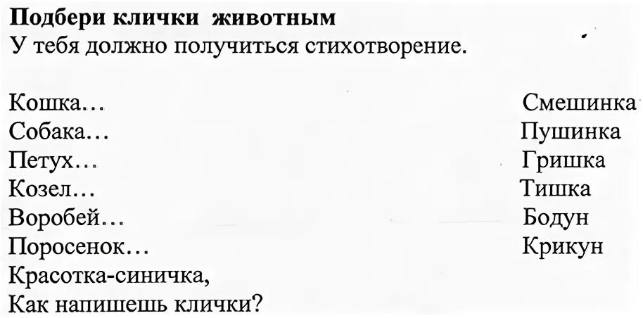 Подобрать клички животным. Имена и клички задание для детей. Прозвища животных. Заглавная буква в именах и кличках животных. Имена собственные карточки с заданиями.