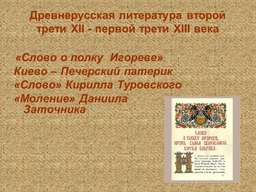 Литературные произведения 12 века. С Древнерусская литература.. Века древнерусской литературы. Появление древнерусской литературы. Зарождение древнерусской литературы.